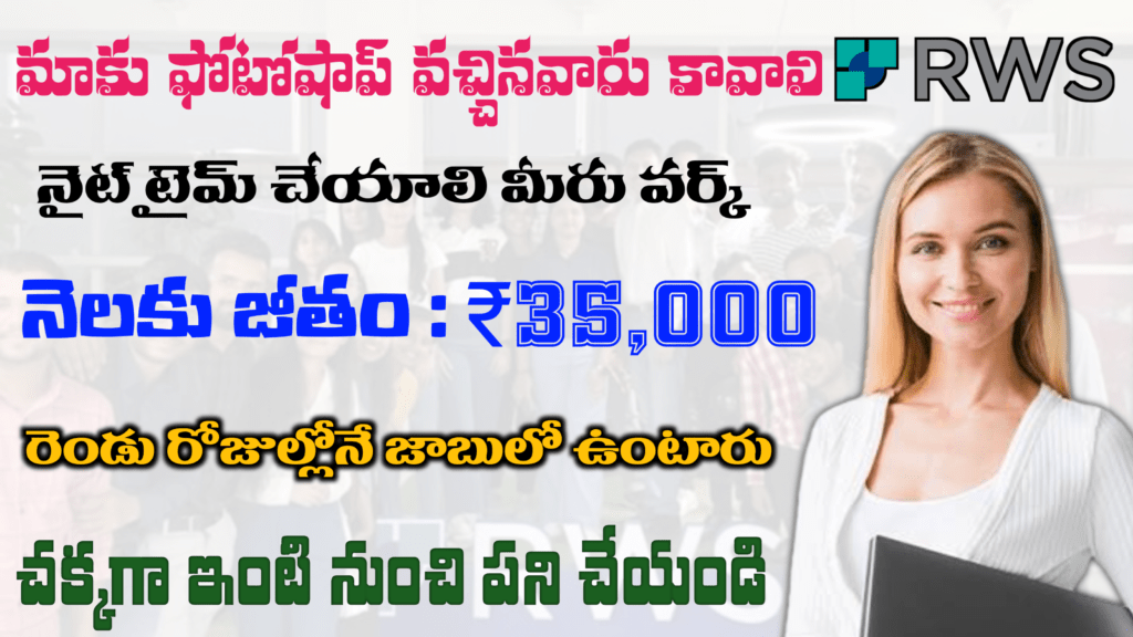 మాకు ఫోటోషాప్ వచ్చినవారు కావాలి || Best జాబ్స్ 2025