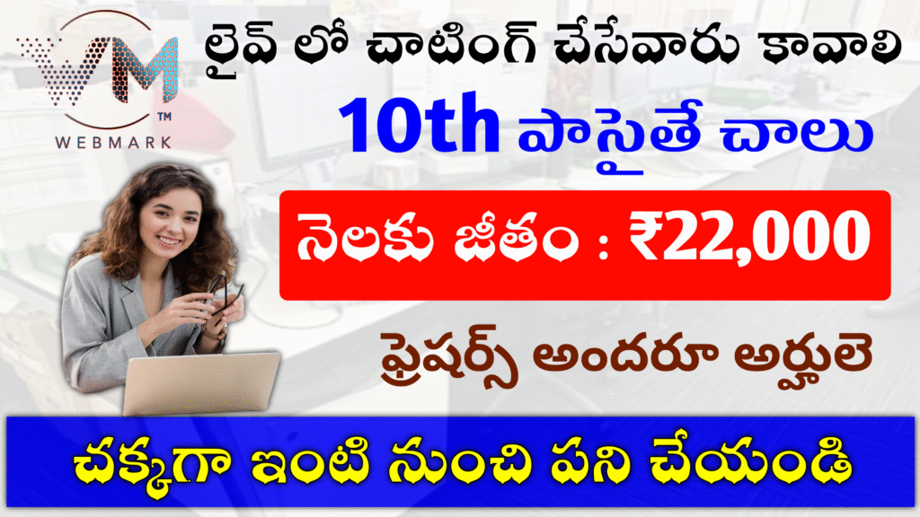 లైవ్ లో చాటింగ్ చేసేవాళ్ళు కావాలి మాకు అర్జెంట్ గా ₹23k జీతం