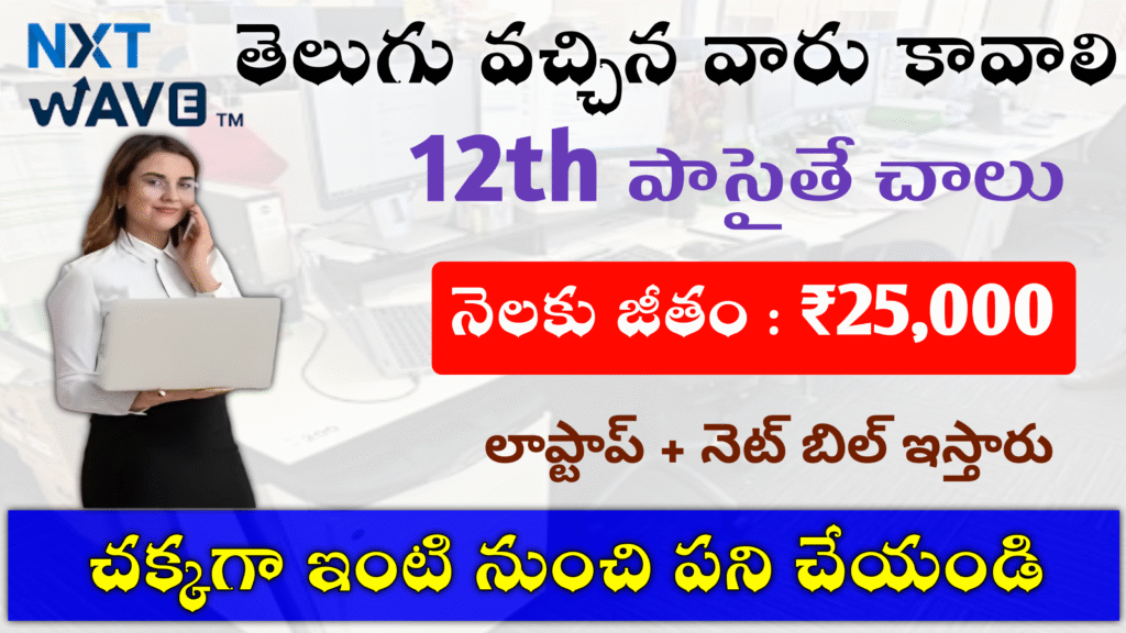 తెలుగు వచ్చిన వారు మాత్రమే కావాలి : నెలకు జీతం : ₹25,000