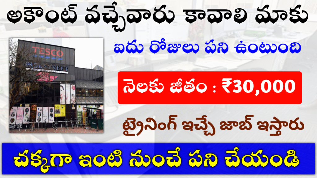 అకౌంట్స్ చేసే వారు అర్జెంట్ గా కావాలి మాకు ₹30,000 జీతం ఇస్తారు
