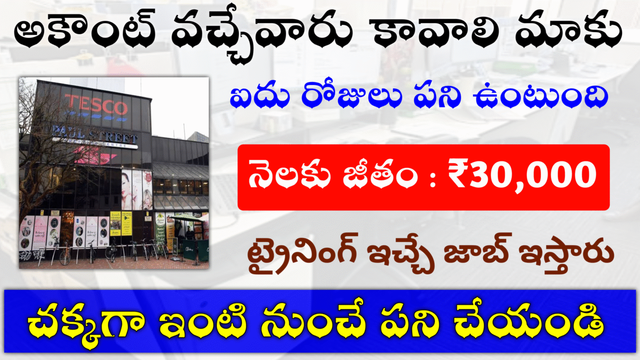 అకౌంట్స్ చేసే వారు అర్జెంట్ గా కావాలి మాకు ₹30,000 జీతం ఇస్తారు 