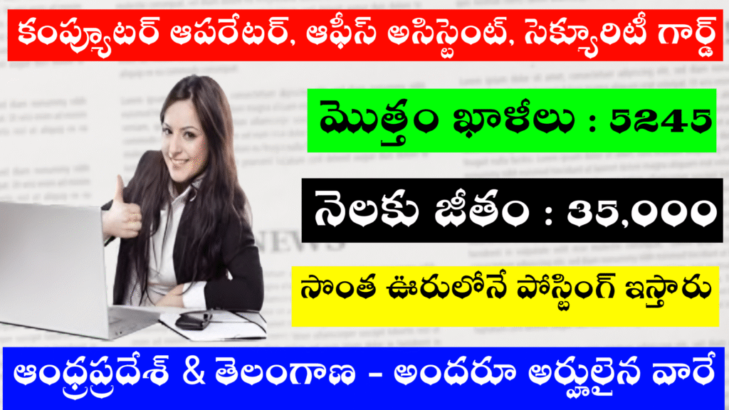 ఆఫీస్ అసిస్టెంట్ & క్లర్క్, సెక్యూరిటీ గార్డ్స్ - 5245 పోస్టులు
