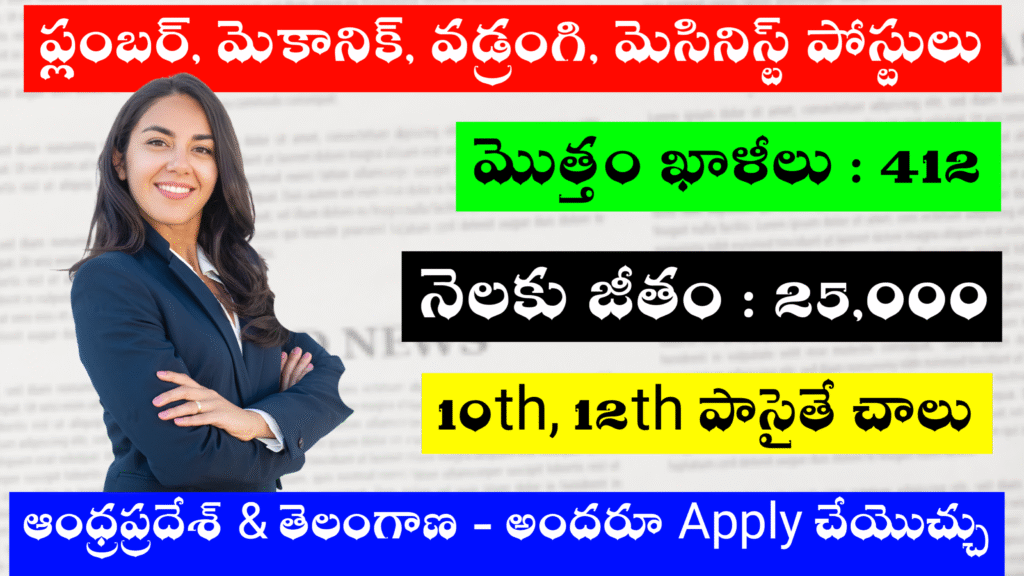 మెకానిక్, ప్లంబర్, ఎలక్ట్రికల్ 412 పోస్టులు ఉన్నాయి