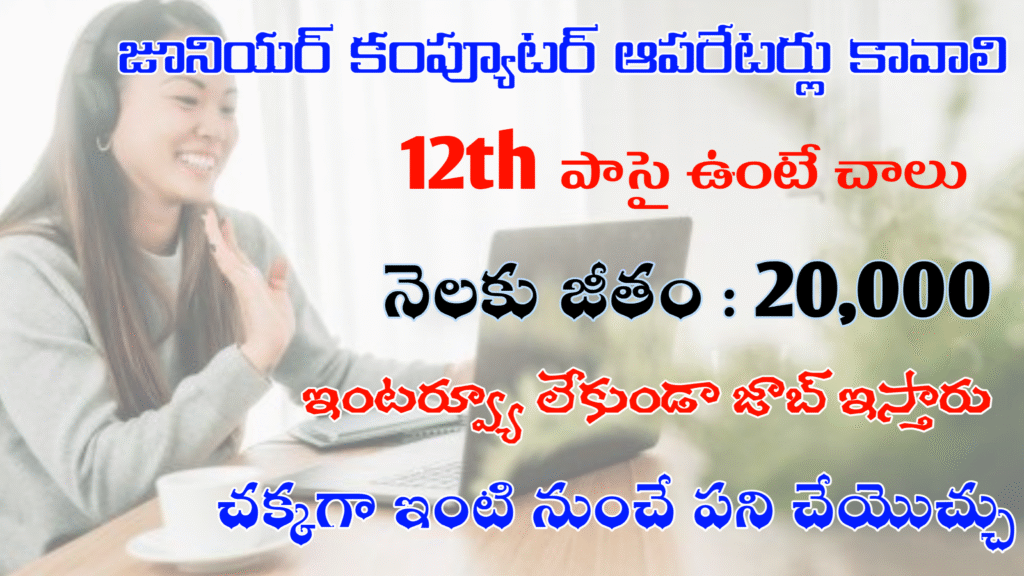 కంప్యూటర్ ఆపరేటర్ వెంటనే కావాలి మాకు 20k