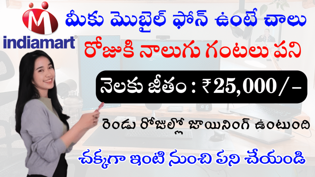 మొబైల్ ఫోన్ ఉంటే చాలు మీకు ₹25,000 జీతం