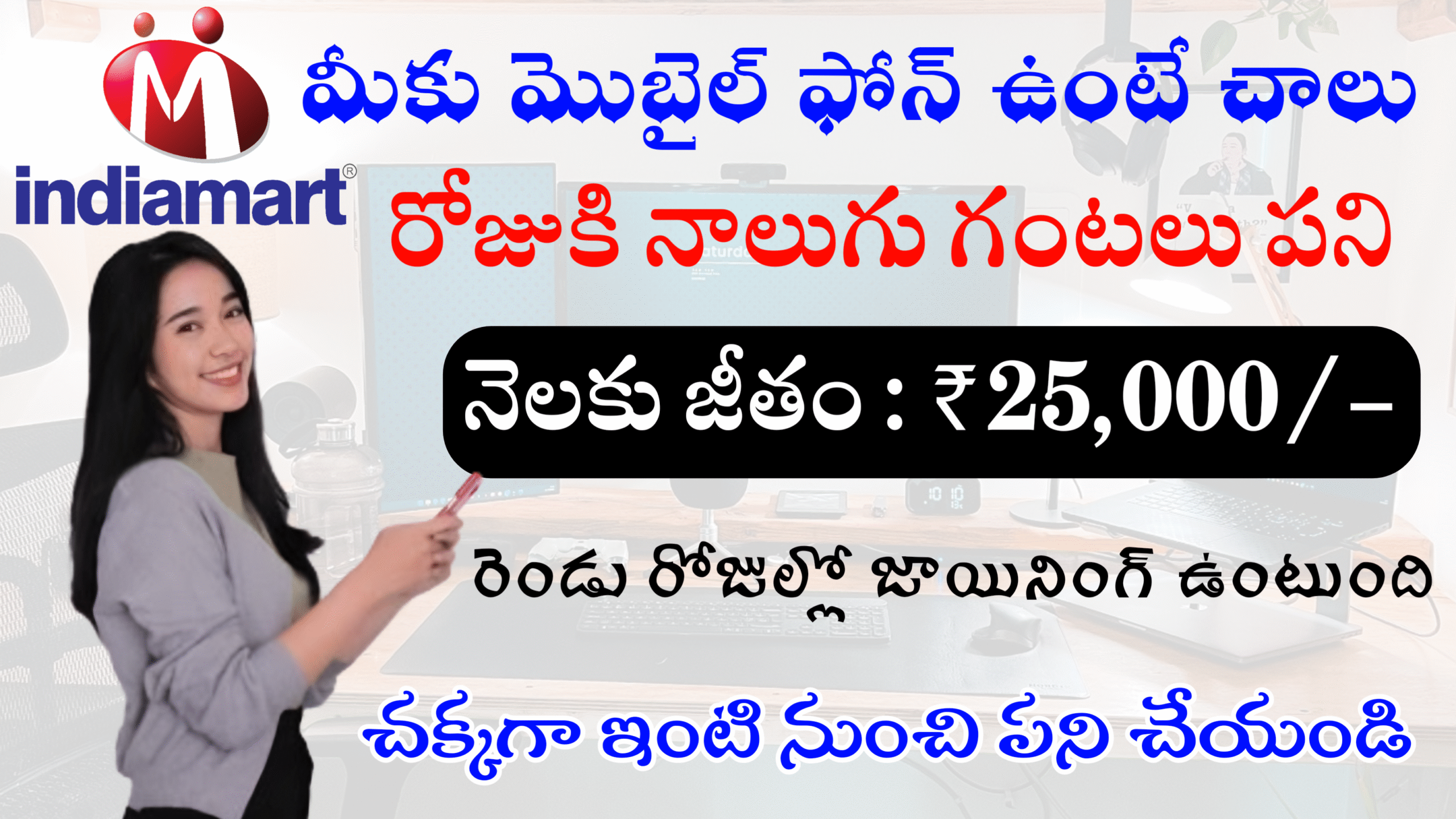 మొబైల్ ఫోన్ ఉంటే చాలు మీకు ₹25,000 జీతం