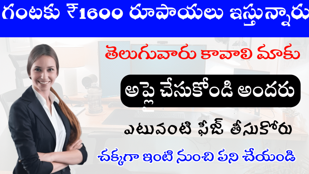 గంటకు ₹1600 రూపాయలు ఇస్తున్నారు... అప్లై చేయండి