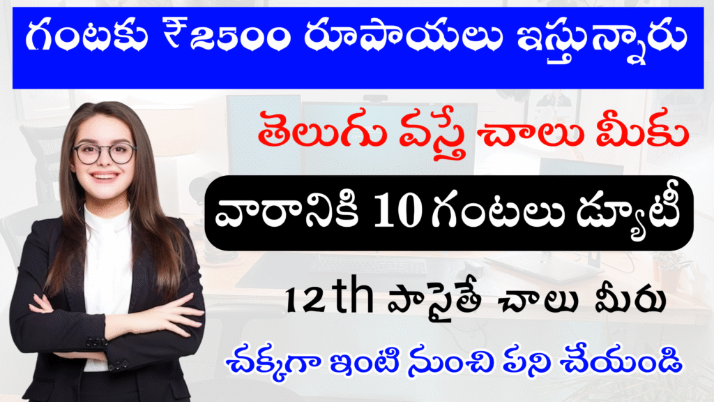 గంటకు ₹2500 రూపాయలు ఇస్తారు... తెలుగు వస్తే చాలు