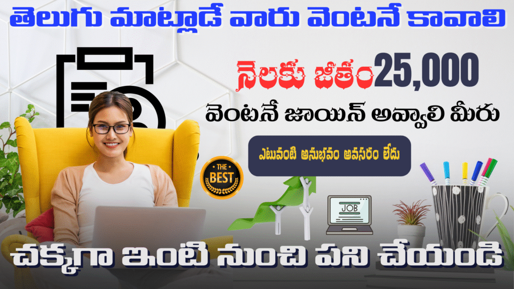 తెలుగు వచ్చిన వారు కావాలి మాకు || అనుభవం అవసరం లేదు