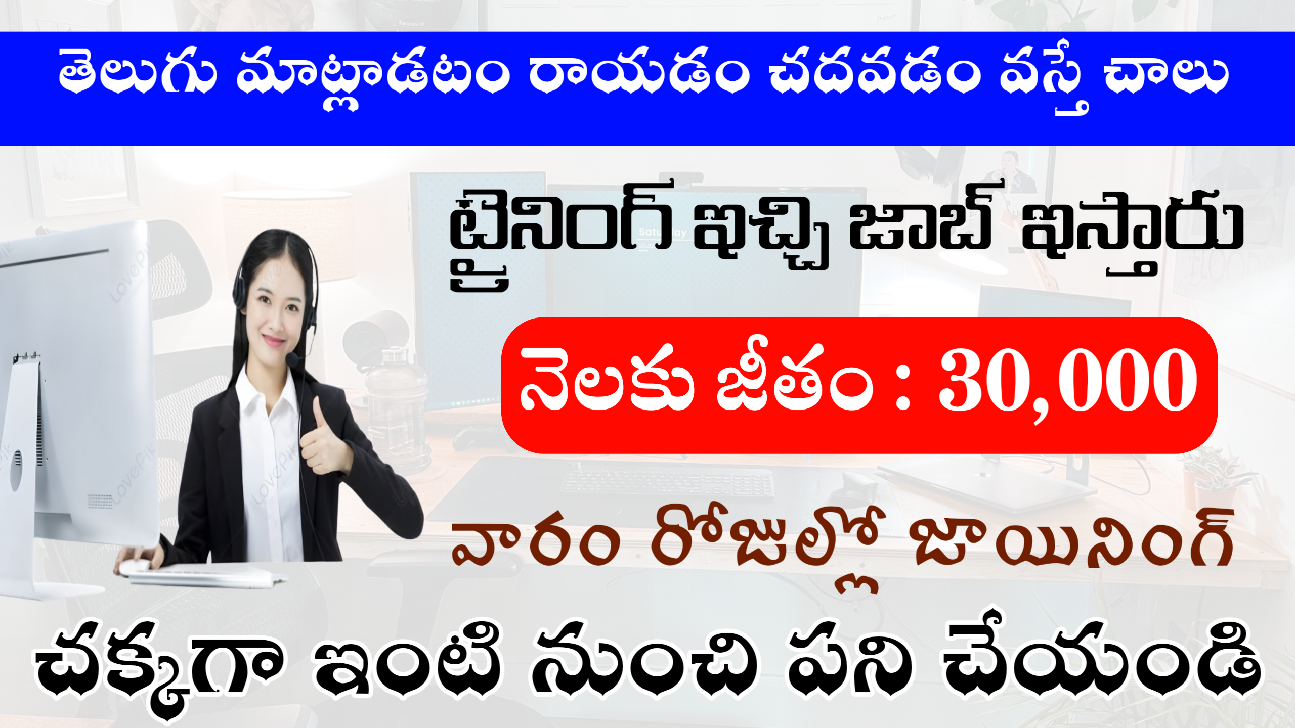 తెలుగు మాట్లాడటం రాయడం చదవడం వస్తే చాలు మీకు