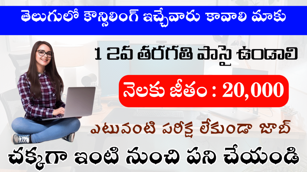 12th పాసైతే చాలు... తెలుగులోనే కౌన్సిలింగ్ ఉద్యోగం ₹20k జీతం