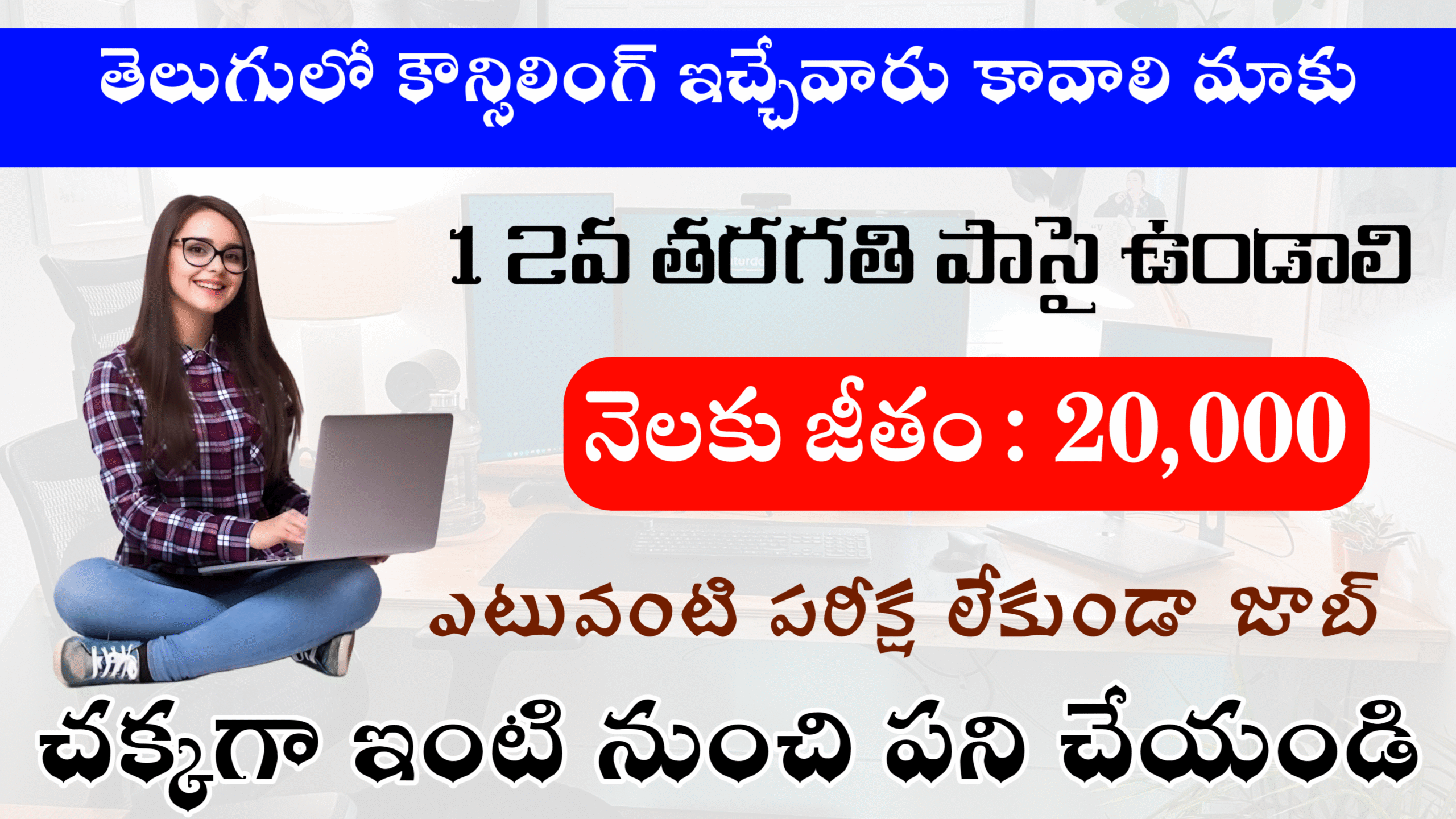 12th పాసైతే చాలు... తెలుగులోనే కౌన్సిలింగ్ ఉద్యోగం ₹20k జీతం