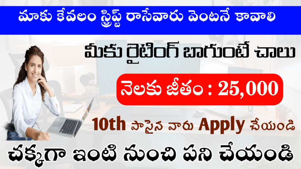 Script writer జాబ్స్ ఇవి.... రైటింగ్ బాగా వస్తే చాలు.. ₹25k జీతం