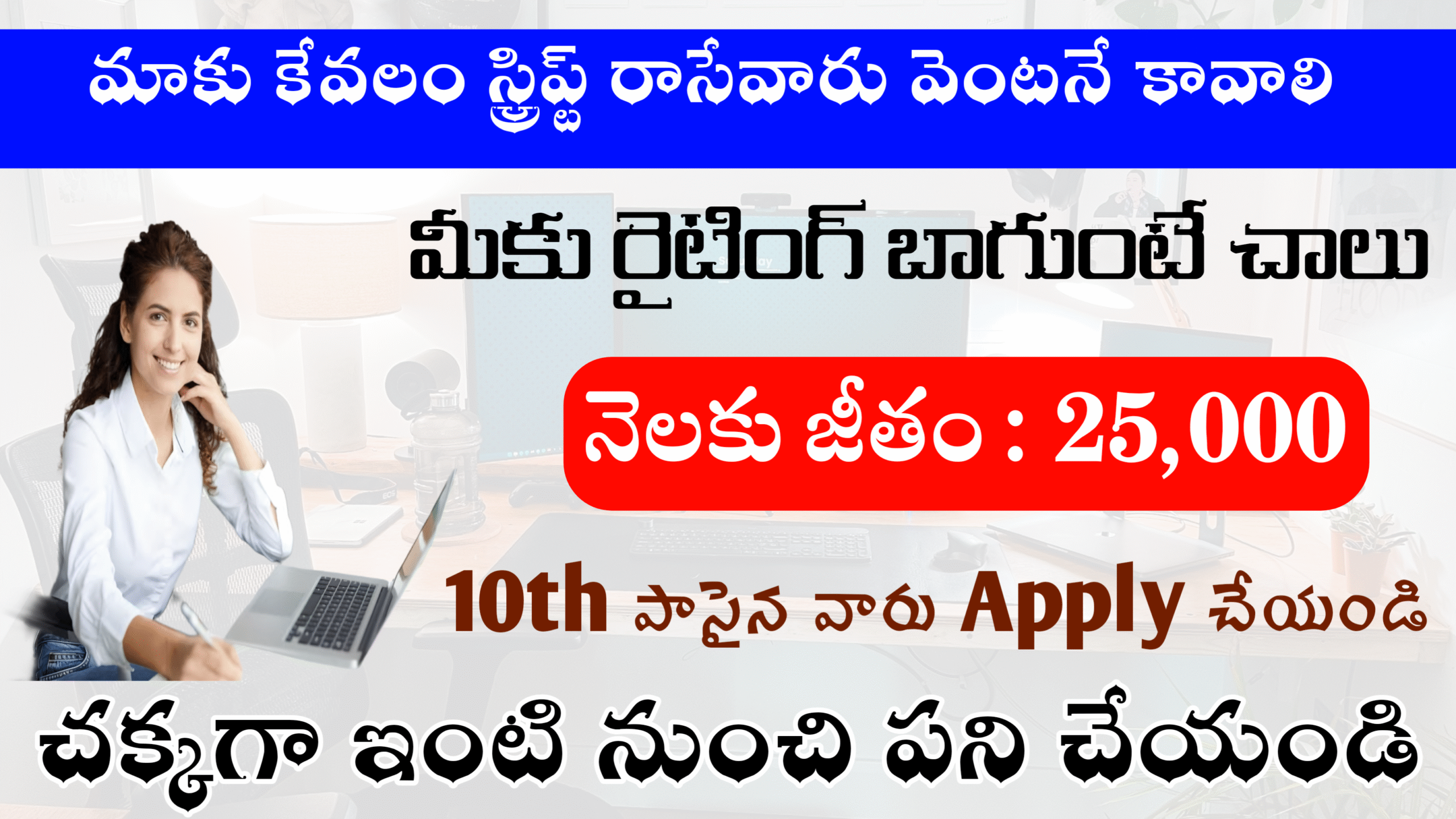 Script writer జాబ్స్ ఇవి.... రైటింగ్ బాగా వస్తే చాలు.. ₹25k జీతం