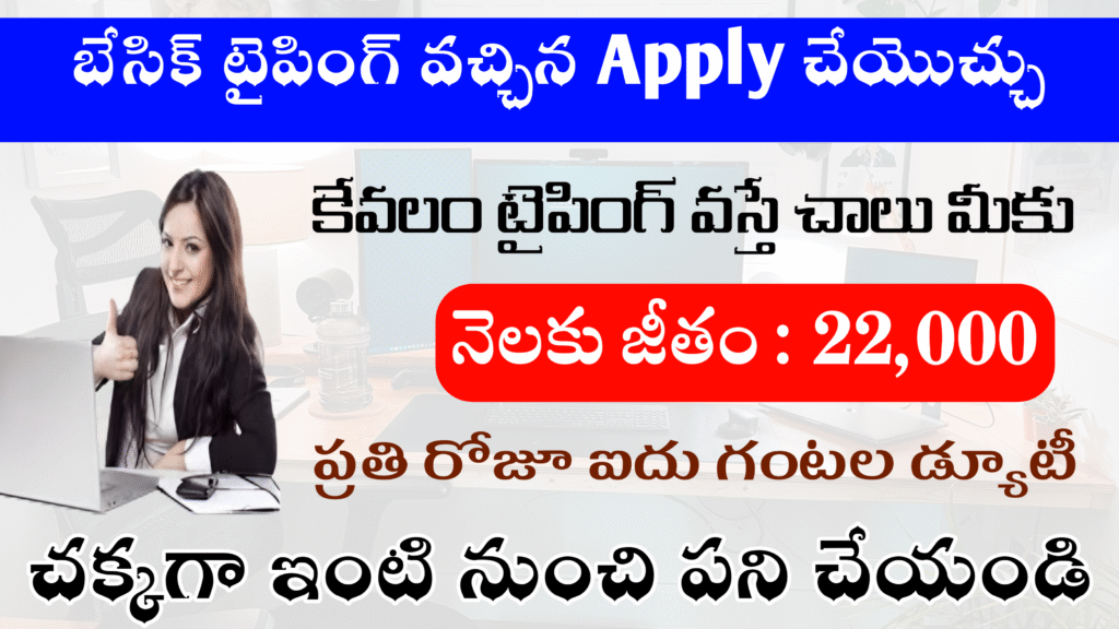బేసిక్ టైపింగ్ చేయడం వస్తే చాలు మీకు.... ₹22k వేతనం