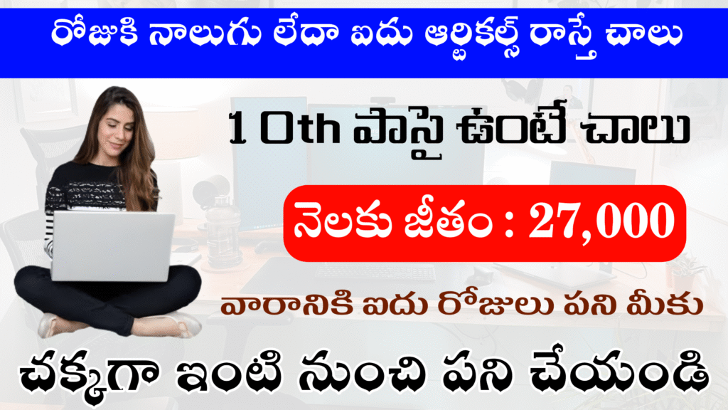 రోజుకి నాలుగు లేదా ఐదు ఆర్టికల్స్ రాస్తే చాలు ₹27k జీతం