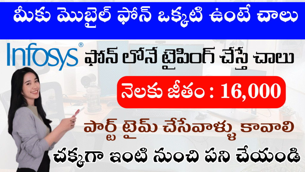 ఇన్ఫోసిస్ లో టైపింగ్ చేసే జాబ్స్ వచ్చాయి... ₹16k జీతం