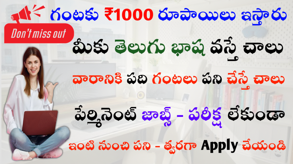 గంటకు ₹1000/- రూపాయలు ఇస్తారు... వెంటనే Apply చేసుకోండి