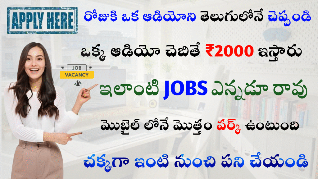 గంటకు ₹2000 రూపాయలు ఇస్తారు... తెలుగులోనే వర్క్ చేసుకోవచ్చు