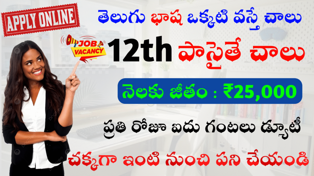 తెలుగు ఒక్కటి వస్తే చాలు మీకు... ₹25,000 జీతం ఇస్తారు