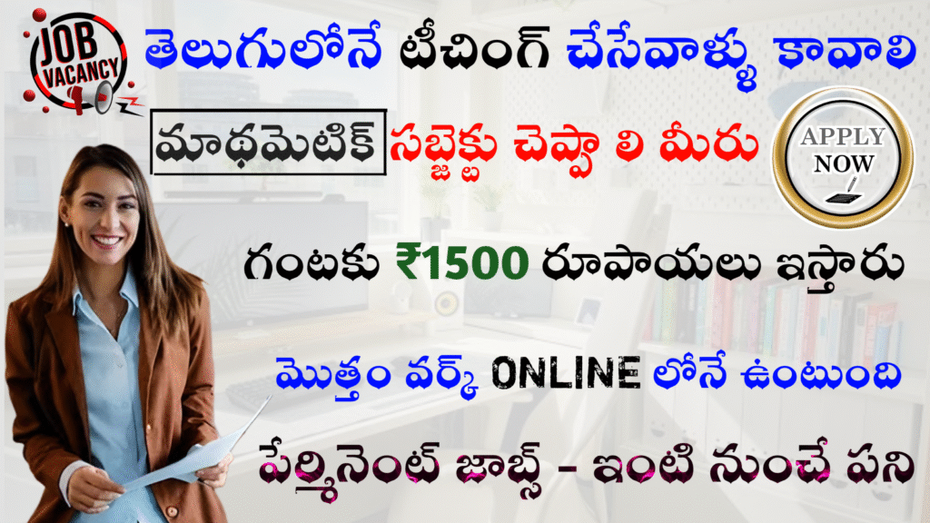తెలుగులో టీచింగ్ చేసేవారు కావాలి మాకు ₹1500 ఇస్తారు గంటకి