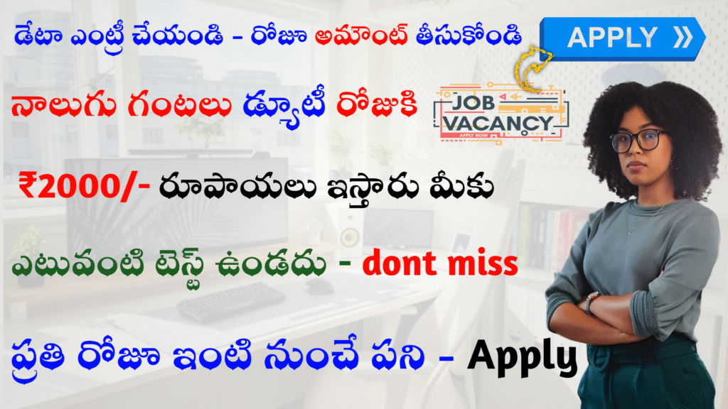 డేటా ఎంట్రీ ఉద్యోగాలు వచ్చాయి... రోజుకి ₹2000 రూపాయలు ఇస్తారు