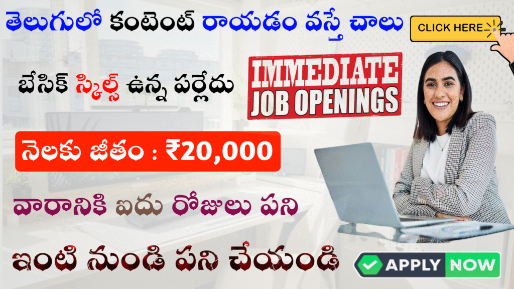 తెలుగులో కంటెంట్ రాసేవారు కావాలి మాకు ₹20k Salary