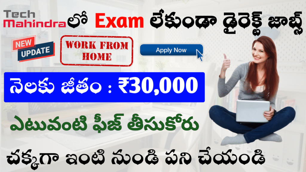 Tech Mahindra లో అదిరిపోయే ఉద్యోగాలు ఎవ్వరు Miss కావొద్దు