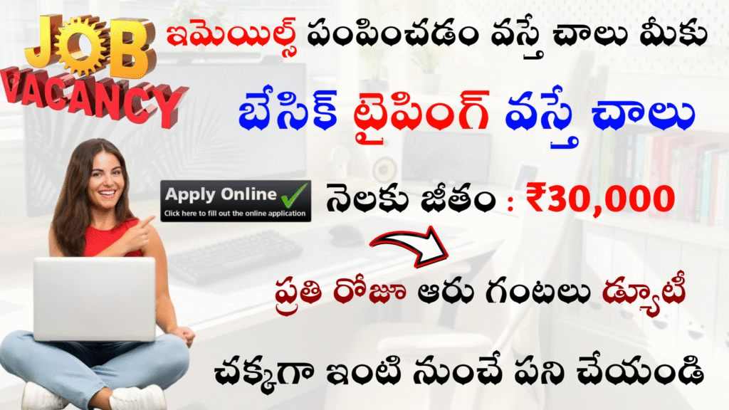 ఇమెయిల్ సెండ్ చేయడం వస్తే చాలు.... ₹30k జీతం పరీక్ష లేదు