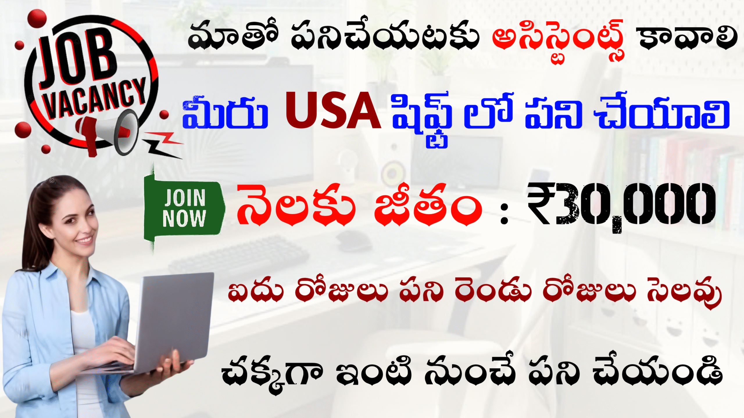 మాతో కలిసి పనిచేయడానికి అసిస్టెంట్స్ కావాలి ₹30k జీతం ఇస్తారు