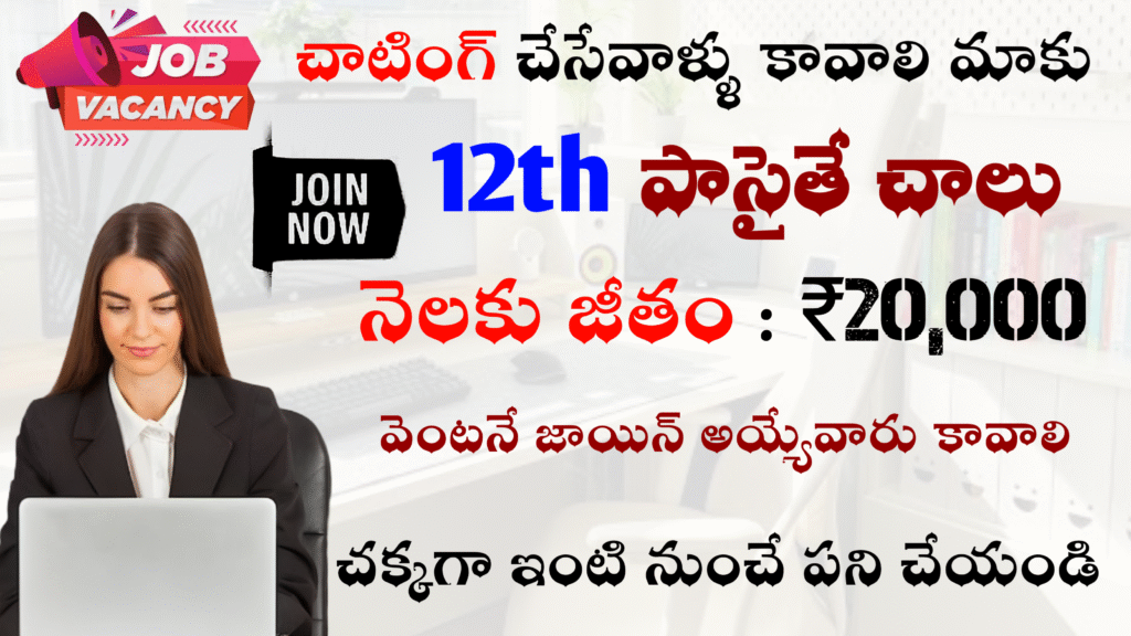 చాటింగ్ చేయడం వస్తే చాలు మీకు ₹20k శాలరీ ఇస్తారు మీకు