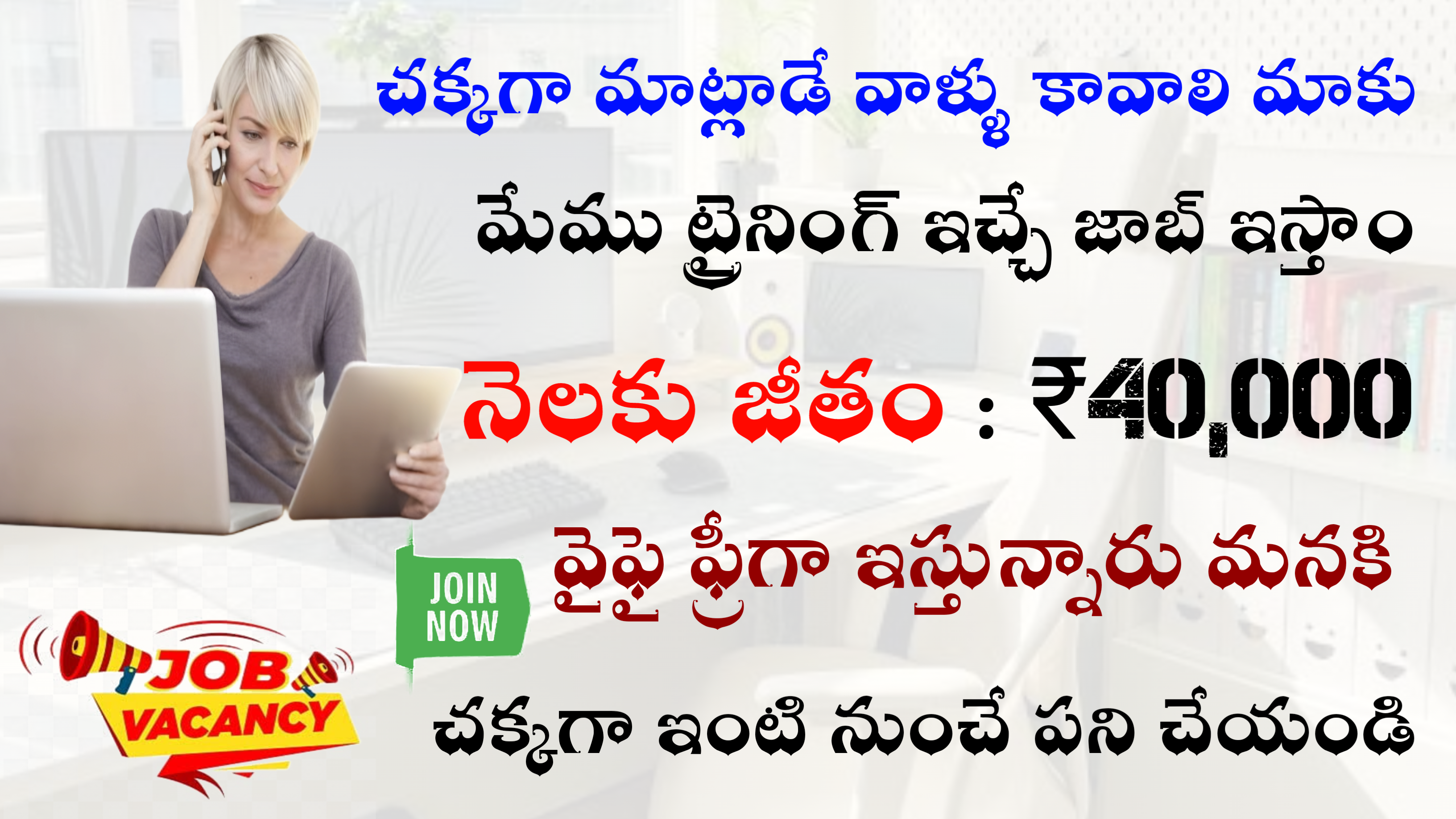 చక్కగా మాట్లాడేవారు కావాలి మేమే ట్రైనింగ్ ఇచ్చిన జాబ్ ఇస్తాము ₹40k శాలరీ