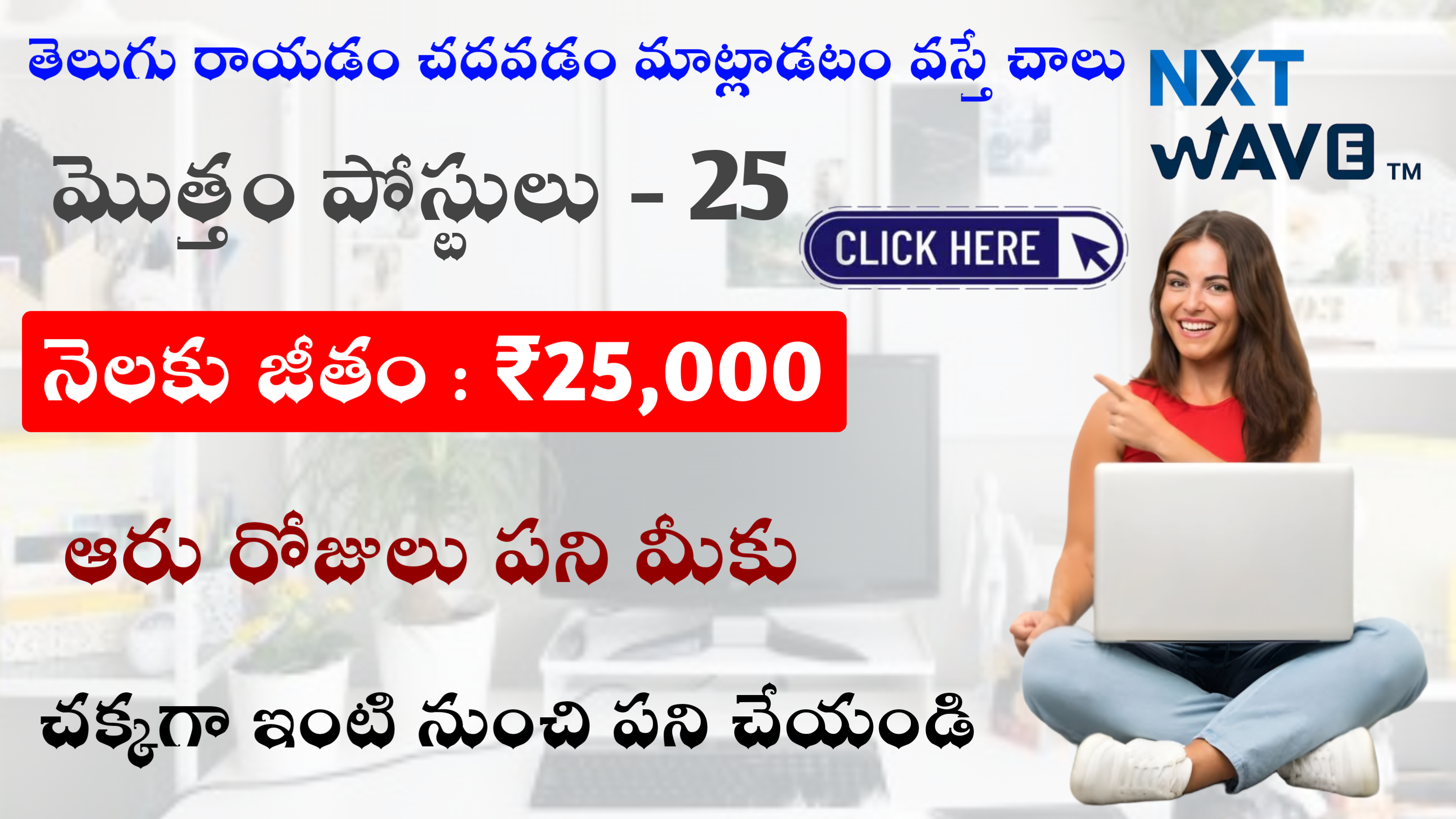 తెలుగు రాయడం చదవడం మాట్లాడటం వస్తే చాలు ₹25k జీతం