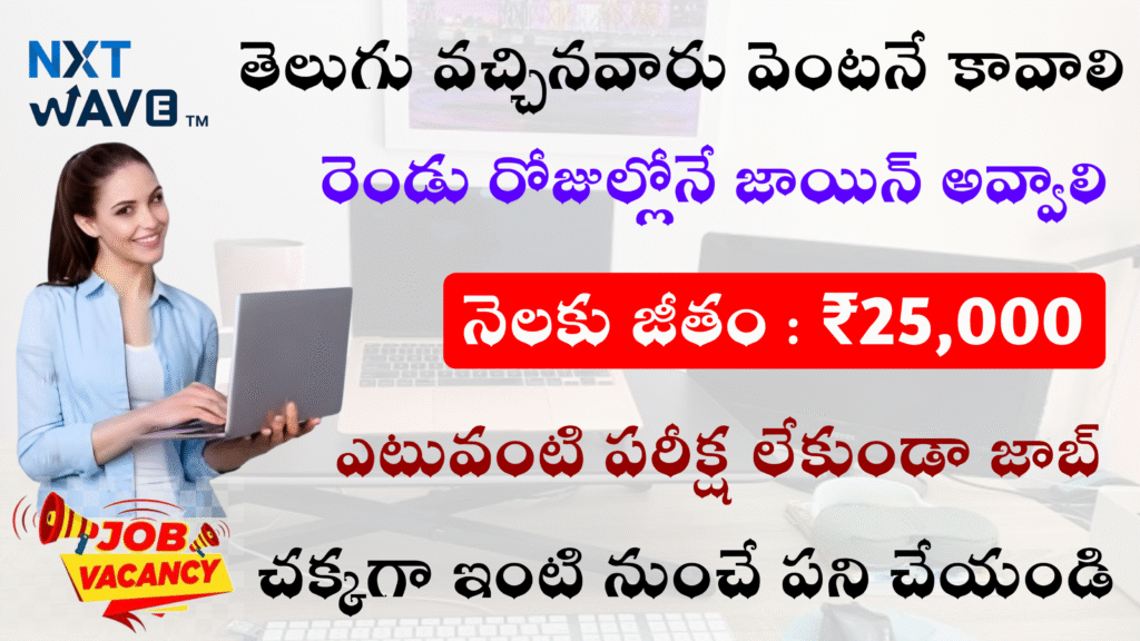 తెలుగు వచ్చినవారు వెంటనే కావాలి | ₹25k జీతం ఇస్తున్నారు | బెస్ట్ జాబ్స్ ఇవి అస్సలు మిస్ కావొద్దు