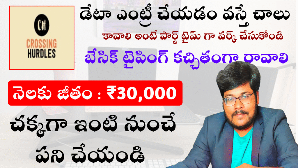 డేటా ఎంట్రీ చేయడం వస్తే చాలు | ₹30 వేలు జీతం ఇస్తున్నారు