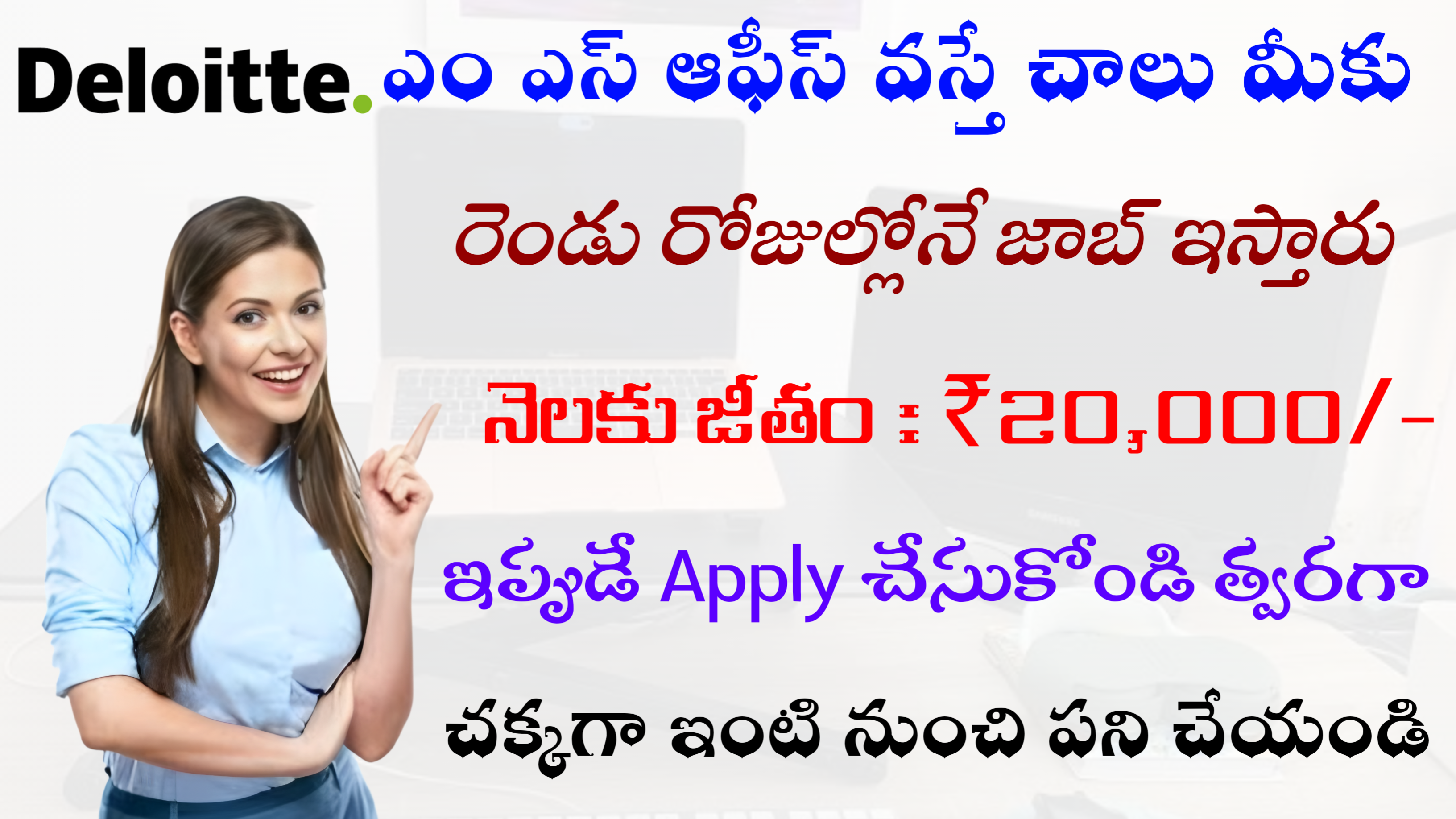 ఎం ఎస్ ఆఫీస్ వస్తే చాలు మీకు || ₹20k శాలరీ || వెంటనే జాయినింగ్ అవ్వాలి