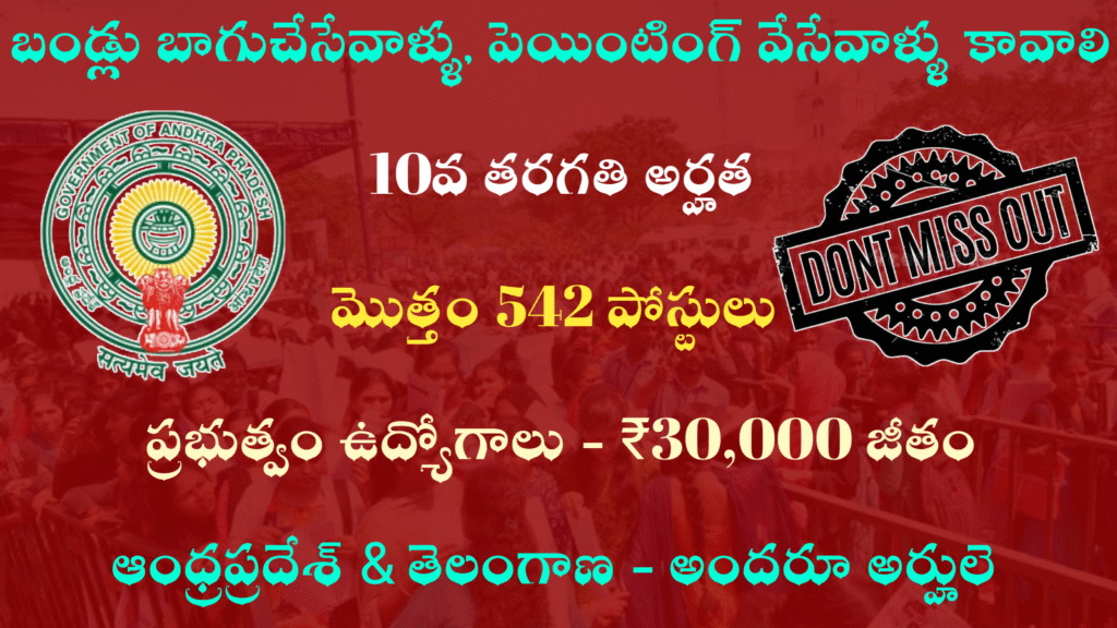 బండ్లు బాగుచేసేవారు కావాలి 542 పోస్టులు ఖాళీగా ఉన్నాయి 10th అర్హత