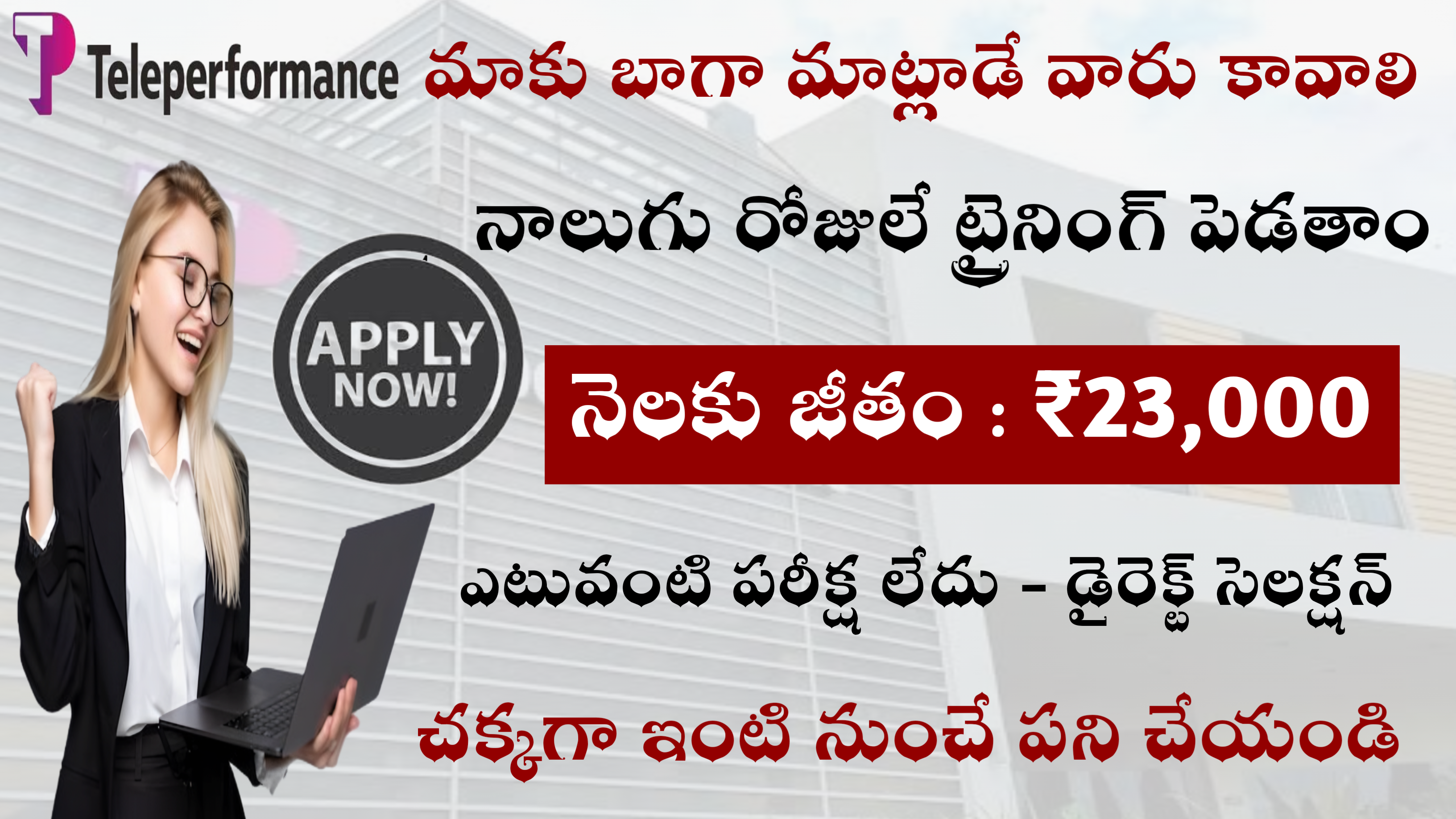 మాకు బాగా మాట్లాడేవారు కావాలి... ₹23k జీతం ఇస్తారు పరీక్ష లేదు డైరెక్ట్ సెలక్షన్ చేసి జాబ్ ఇస్తున్నారు