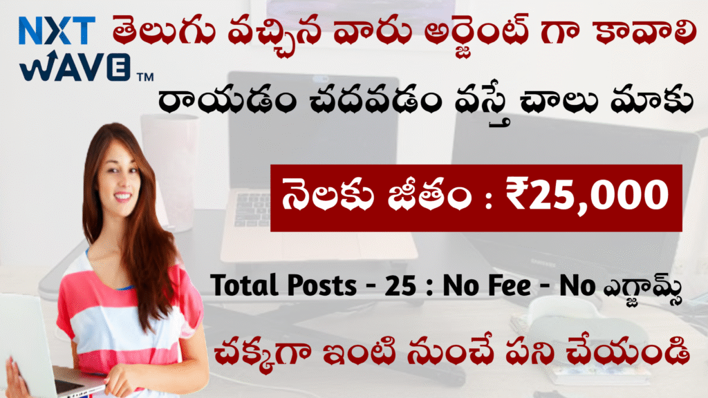 తెలుగు వచ్చిన వారు కావాలి అర్జెంట్ గా ₹25k ఇస్తారు మీకు ఫీజు లేదు... పరీక్ష లేదు ఇంటి నుంచి పని చేయొచ్చు