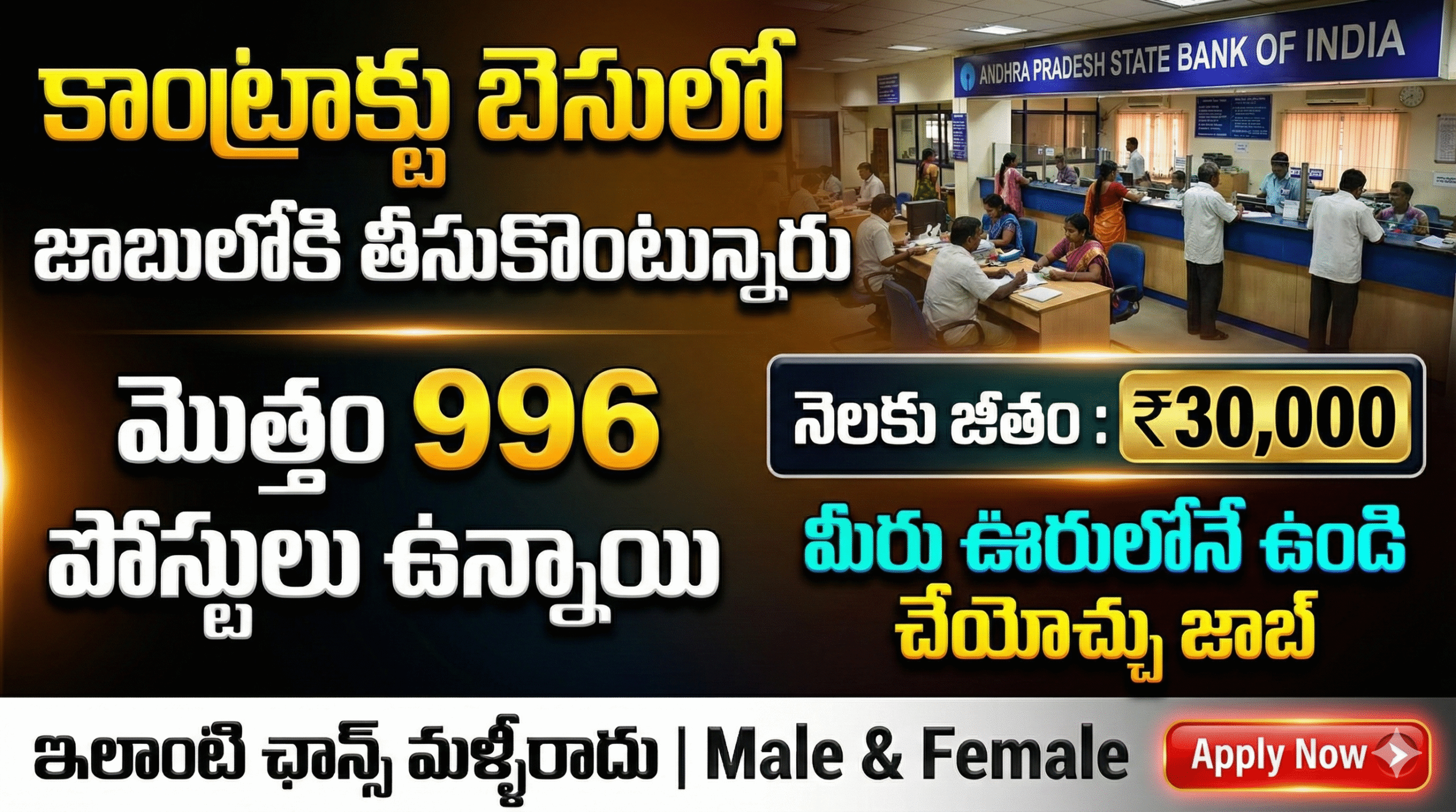 కాంట్రాక్టు జాబ్స్ | 996 పోస్టులు | జీతం : ₹30,000 | సొంత ఊరులోనే పోస్టింగ్ 