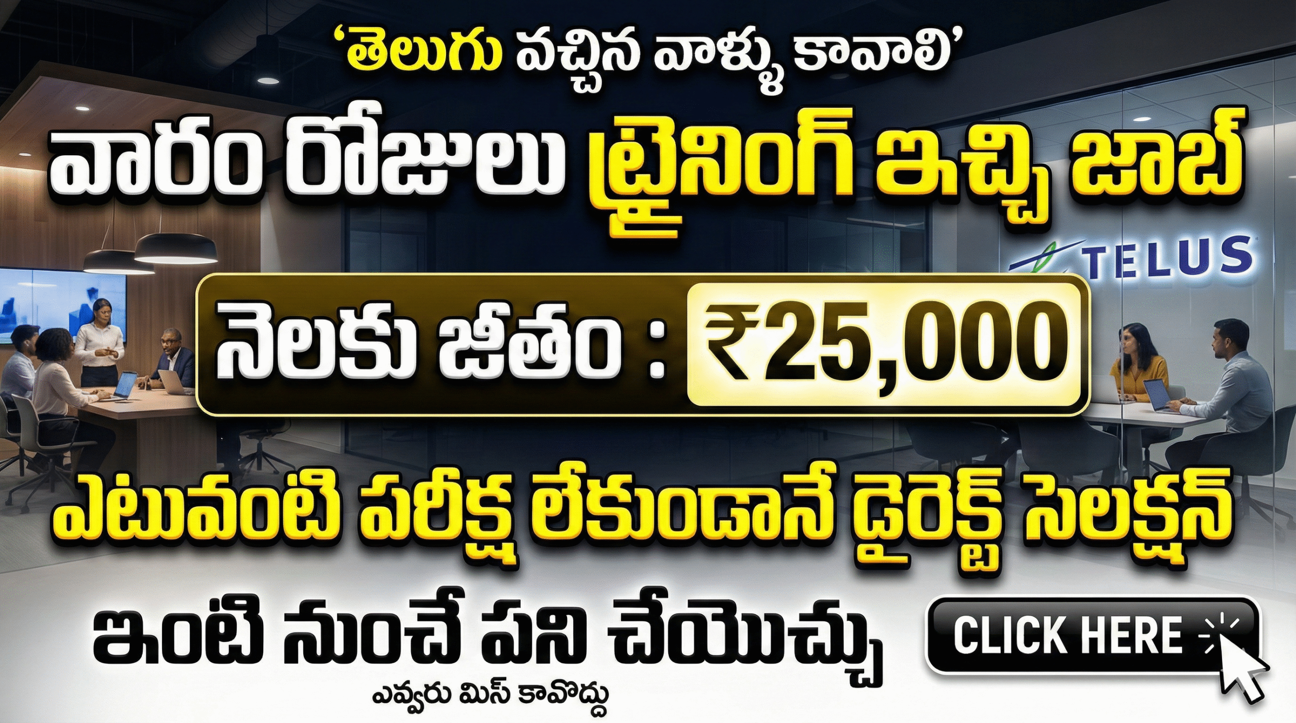 తెలుగు వచ్చిన వాళ్ళు కావాలి || వారం రోజుల్లోనే జాయినింగ్ || ₹25,000 : జీతం || ఇంటి నుంచి పని చేయండి 