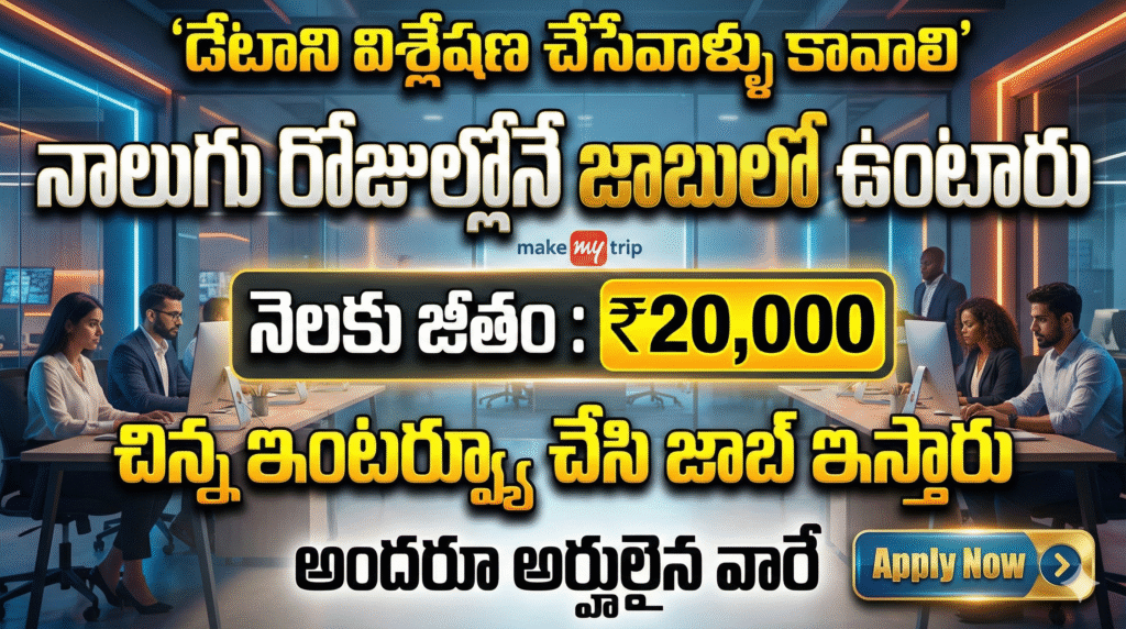 డేటాని విశ్లేషణ చేసేవాళ్ళు కావాలి || ₹20,000 : జీతం ఇస్తున్నారు || నాలుగు రోజుల్లోనే జాబులో ఉంటారు