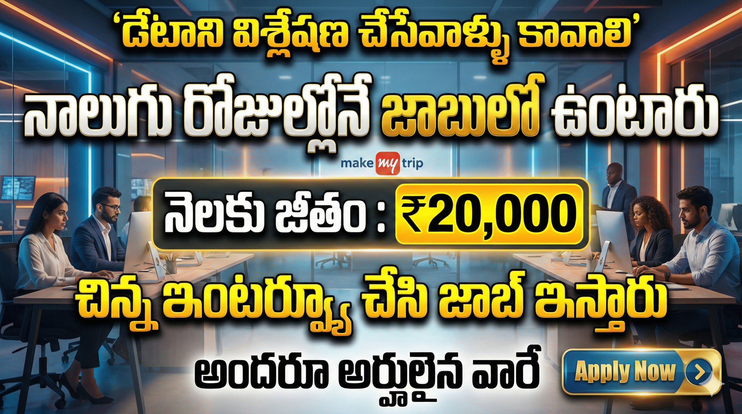 డేటాని విశ్లేషణ చేసేవాళ్ళు కావాలి || ₹20,000 : జీతం ఇస్తున్నారు || నాలుగు రోజుల్లోనే జాబులో ఉంటారు 