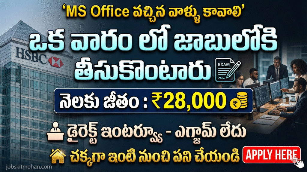 HSBC బ్యాంక్ జాబ్స్ 2025 – MS Office అర్హతతో వెంటనే ఉద్యోగం
