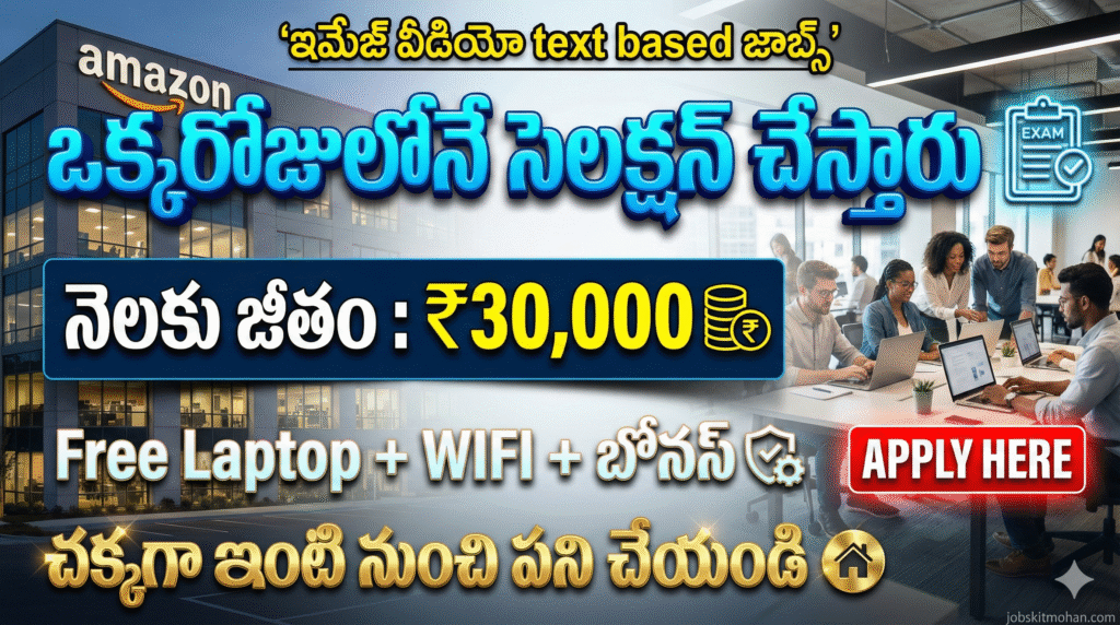 ఎగ్జామ్ లేకుండా అమెజాన్ జాబ్స్ – ₹30,000 జీతం | WFH ఉద్యోగాలు