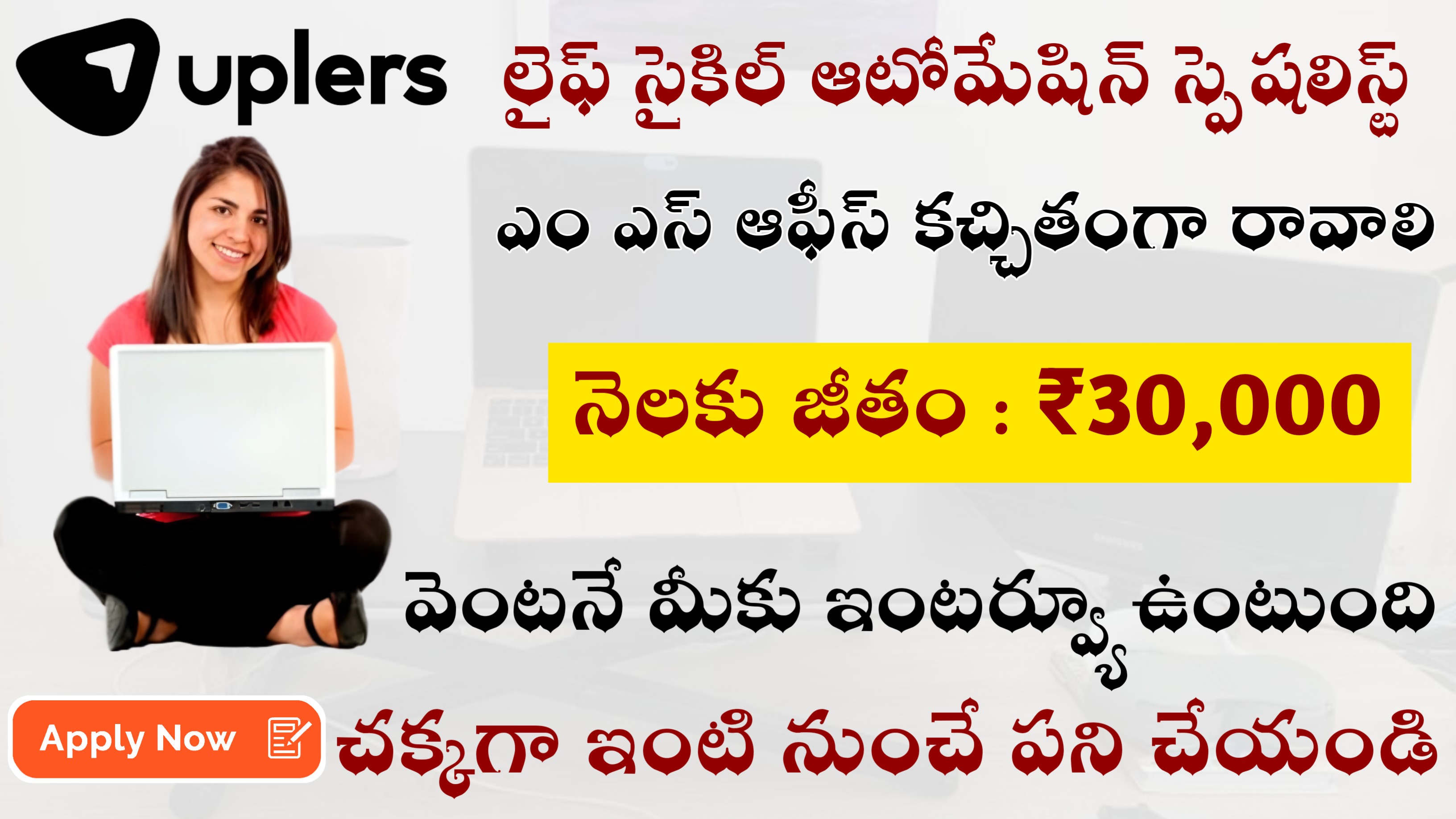 లైఫ్ సైకిల్ స్పెషలిస్ట్ జాబ్స్ || చక్కగా ఇంటి నుంచే పని చేయండి || ₹30,000 జీతం