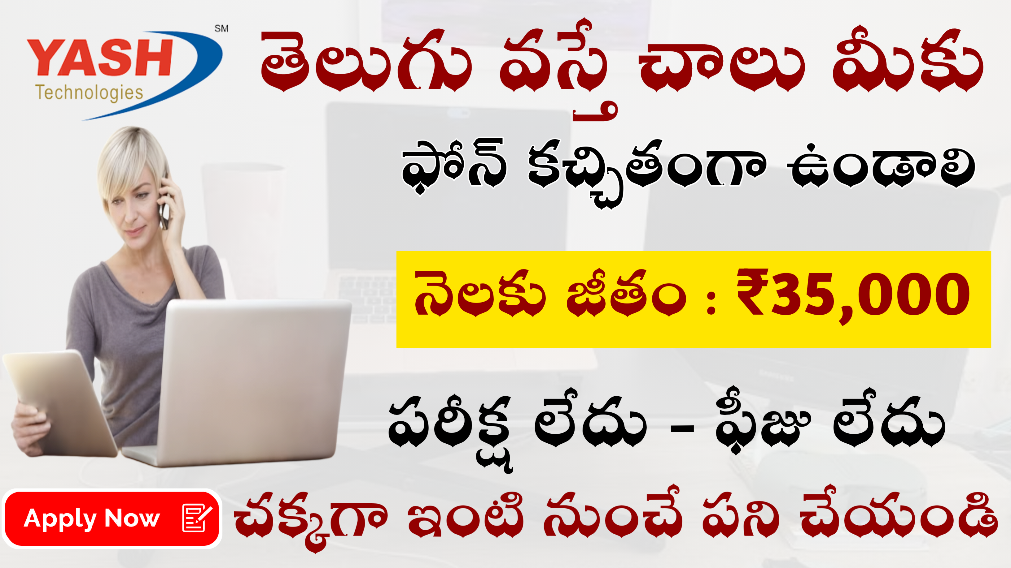 తెలుగు వస్తే చాలు మీకు ఫోన్ కచ్చితంగా మీకు ఉండాలి || నెలకు జీతం : ₹35,000