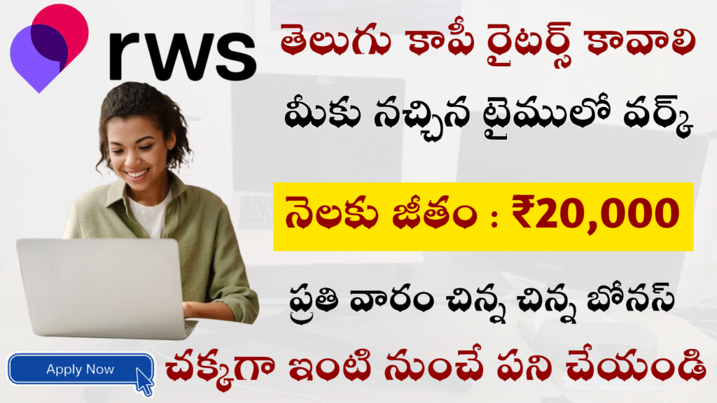 తెలుగు కాపీ రైటర్లు కావాలి మీకు నచ్చిన టైములో వర్క్ చేయొచ్చు ₹20,000 జీతం ఇస్తారు