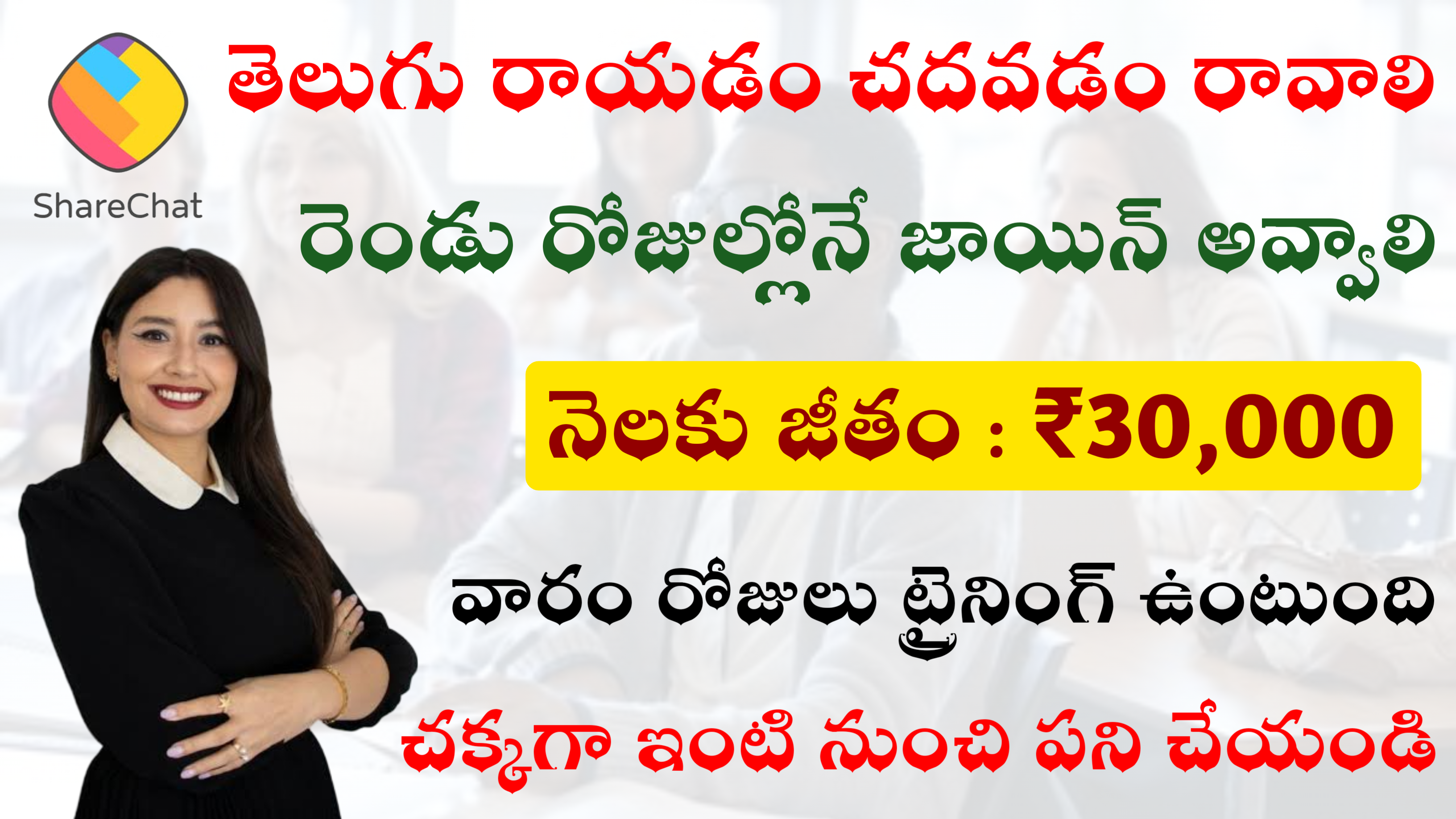 తెలుగు రాయడం చదవడం మాట్లాడడం రావాలి 30,000 జీతం ఇస్తారు