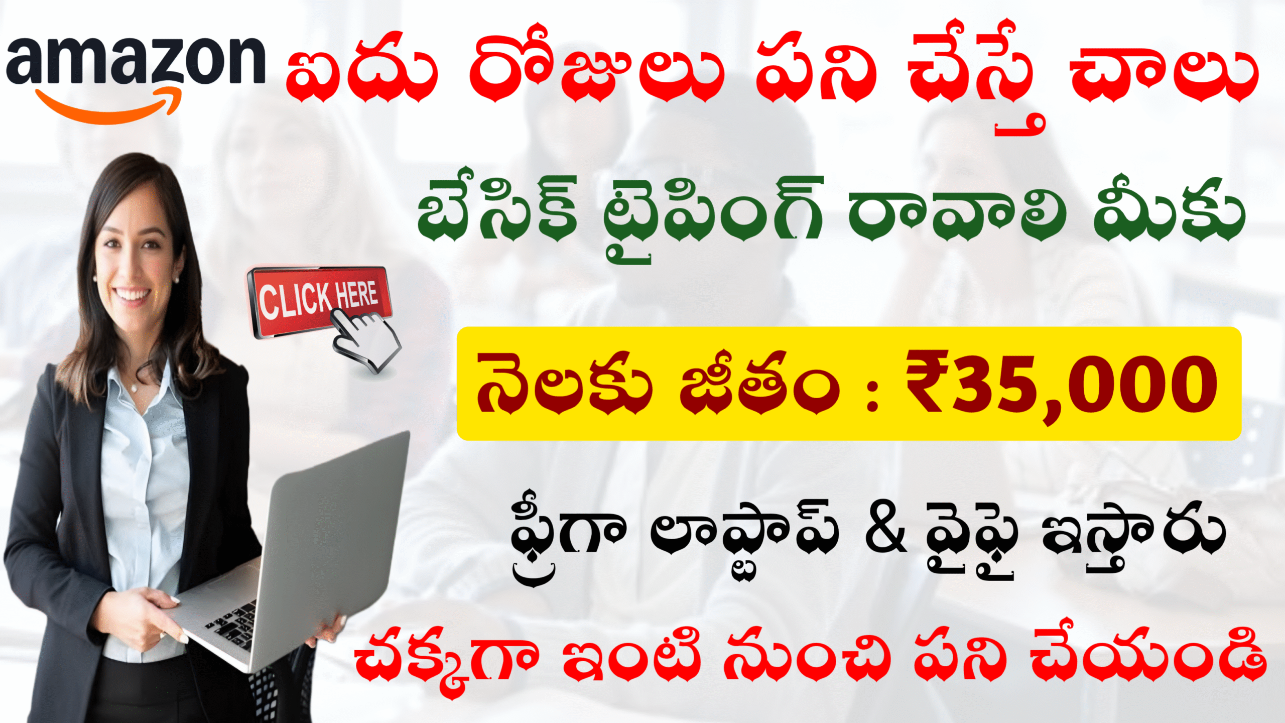 మూడు రోజుల్లో జాబ్ ఇస్తారు ల్యాప్టాప్ ఫ్రీ వైఫై కూడా ఫ్రీ 35000 జీతం ఇస్తారు